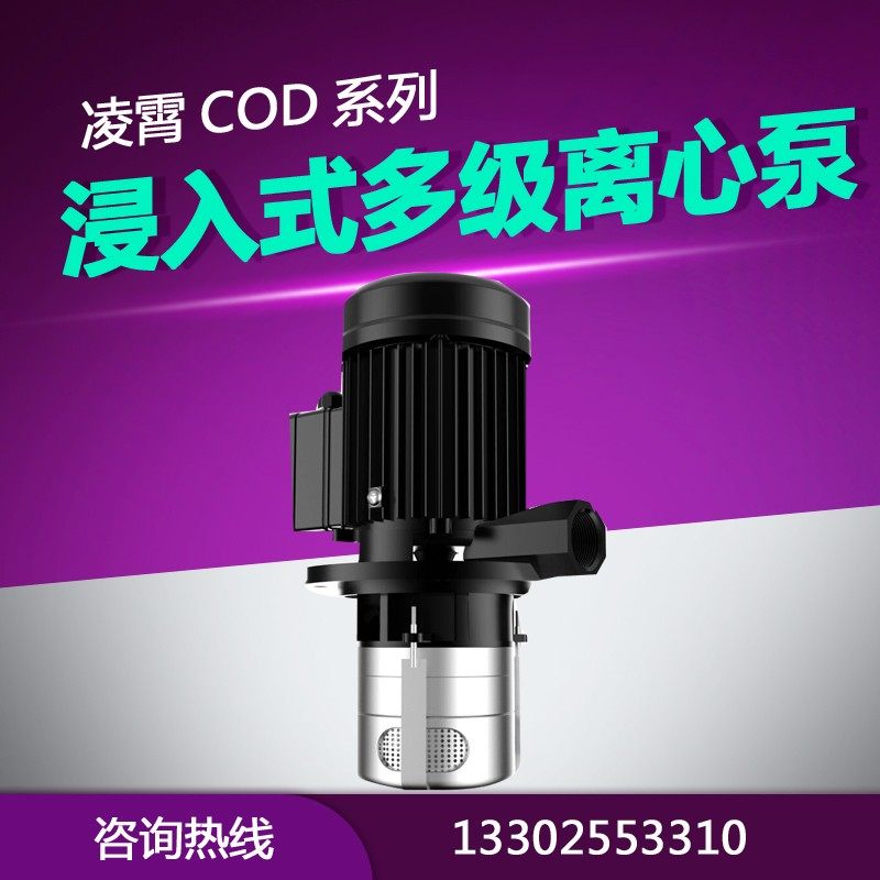 COD2广东凌霄水泵机床泵浸入式冷却水泵切削液机床油泵数控机床泵