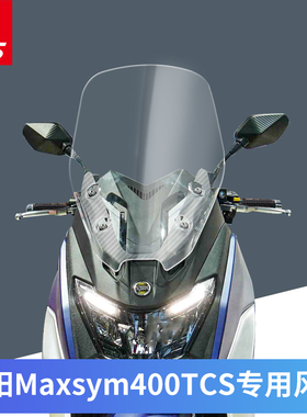 三阳MAXSYM400 TCS版改装风挡加厚挡风玻璃加高护胸前挡风板风镜