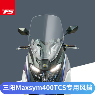 三阳MAXSYM400 TCS版改装风挡加厚挡风玻璃加高护胸前挡风板风镜