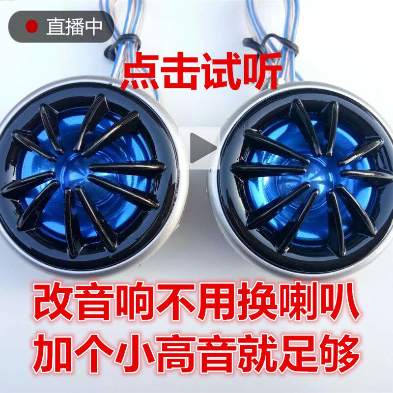 高音头小高音喇叭高音仔汽轿车面包车货车音响改装一对12v24v通用