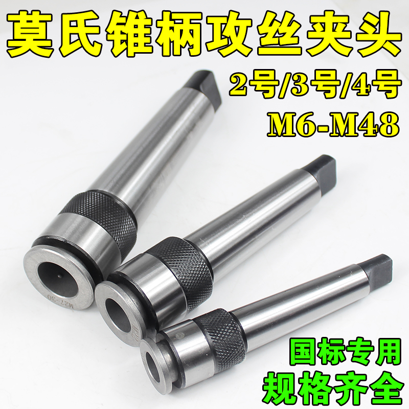 锥柄丝锥夹头多功能夹莫氏攻丝夹头MT2 3 号MM8M10MM1M1