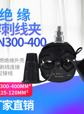 绝缘穿刺线夹T型免破线KN300-400电缆接地电缆铜铝通用240平方