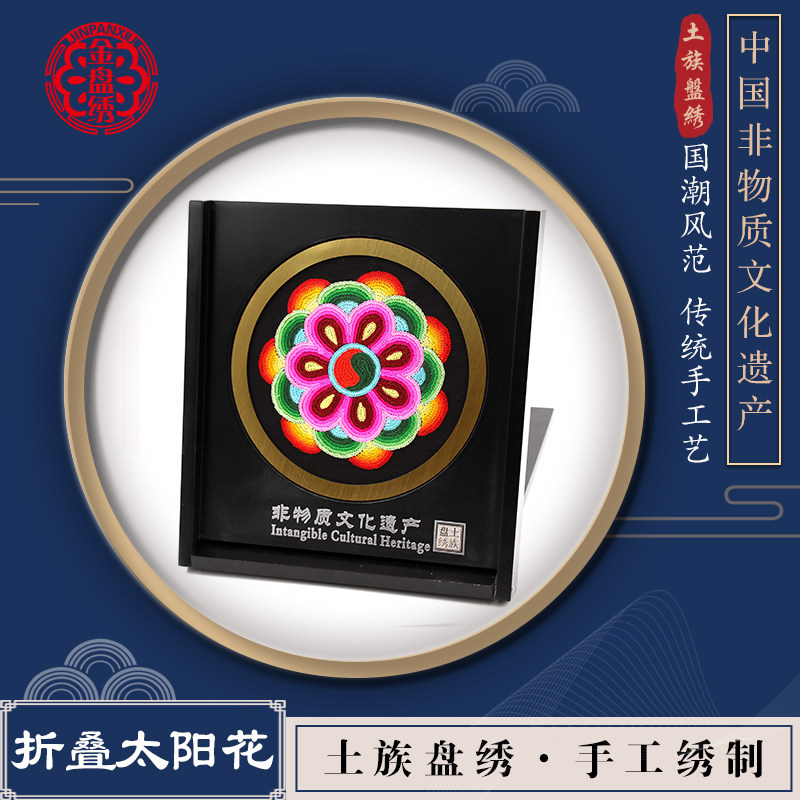盘绣手工刺绣少数民族特色手工艺品折叠太阳花摆件