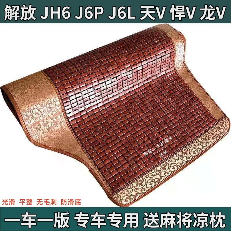 适用于解放J6P一汽青岛JH6小J6LJ7天V途V悍V大货车麻将凉席卧铺垫