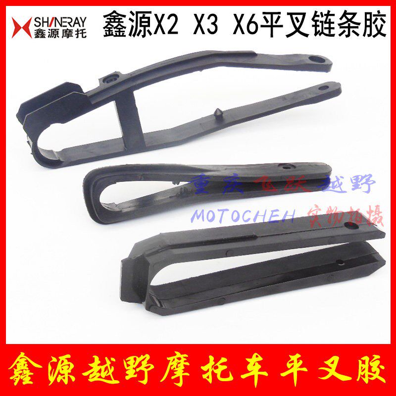 鑫源X2 X2X X3 X6越野机车平叉胶炼条胶