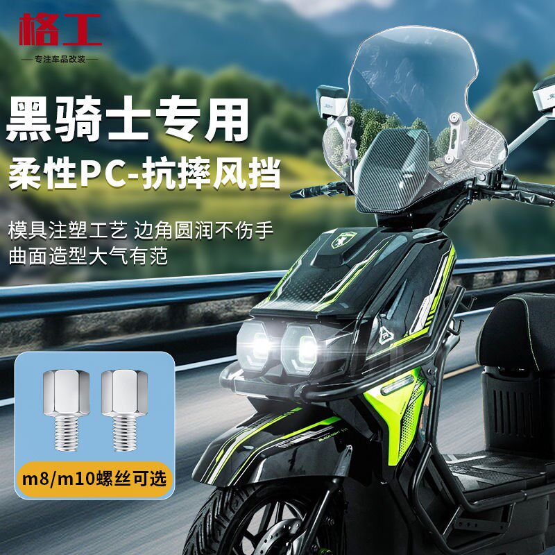 适配赛鸽黑骑士b2/b3/g10/e10前挡风板黑武士电动车pc挡风玻璃改
