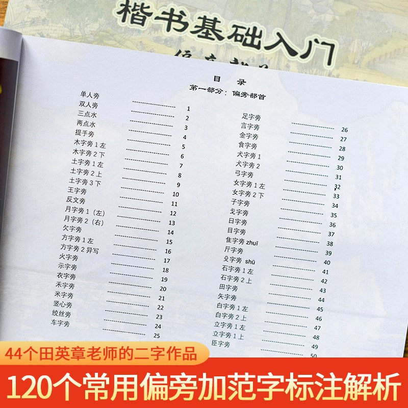 田英章毛笔楷书入门偏旁部首书法教材内部资料初学者毛笔字帖