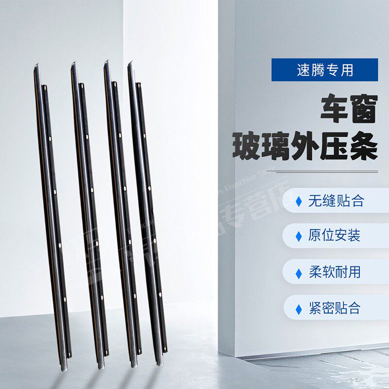 适配新老款速腾玻璃外压条车门窗防水密封条胶条车门窗玻璃外压条