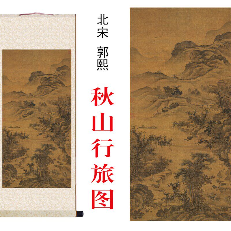 北宋郭熙秋山行旅图国画山水画高清微喷复制仿古画卷轴画装饰挂画