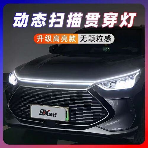 汽车机盖贯穿式日行灯改装饰通用动态扫描导光条LED中网氛围灯