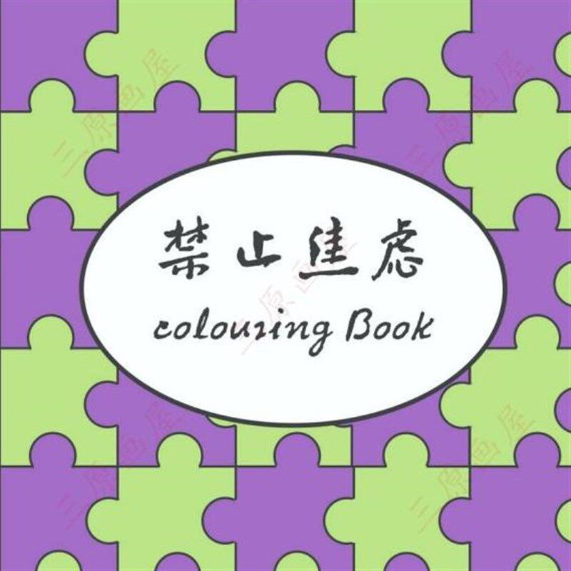 三原画屋涂色本/沉浸式解压自愈涂鸦绘画填色本/禁止焦虑涂色本