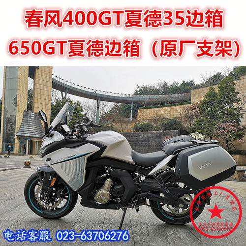 适用于春风400GT夏德35边箱 GT650边箱 尾箱 后备箱侧箱 边架尾架