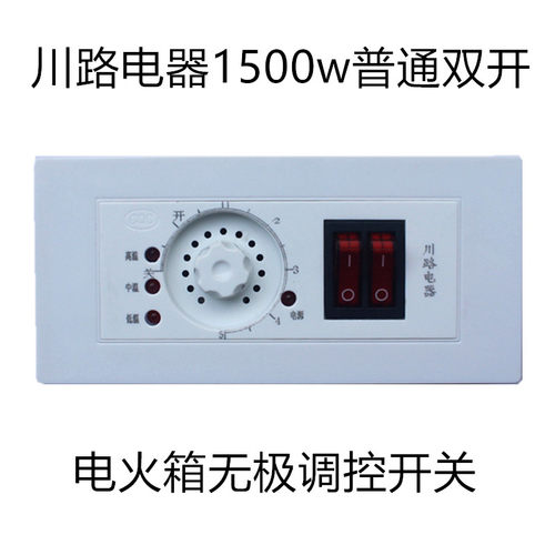 1500w双开川路电器220V电火箱旋钮电火盆开关无级变速开关