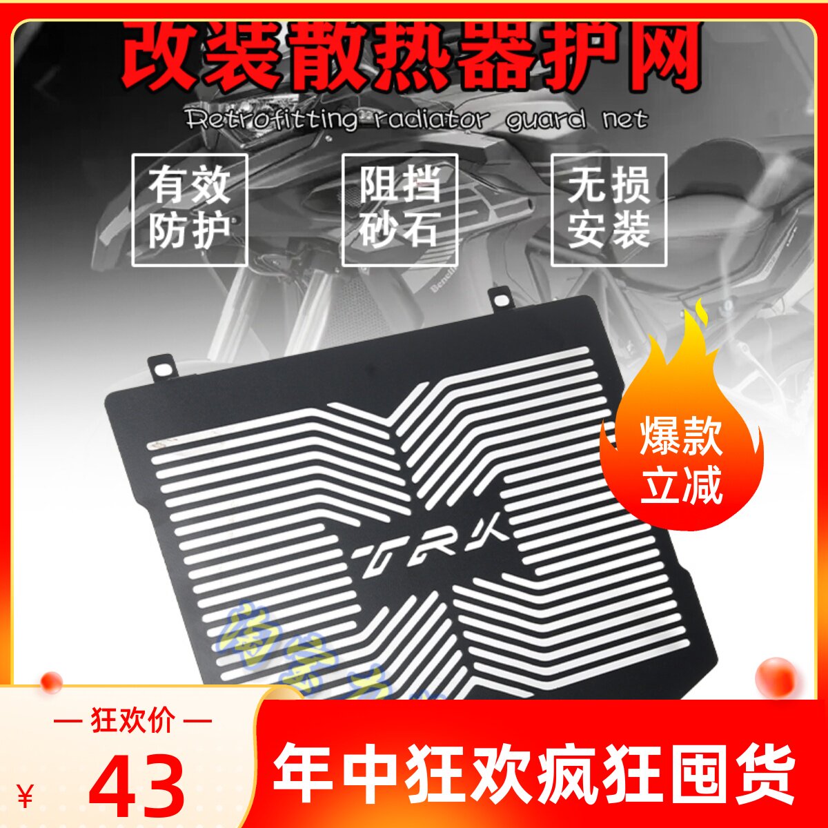 适用贝纳利TRK552X 金鹏trk552改装水箱网散热器保护网防护罩配件