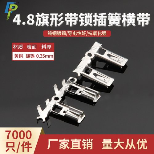 4.8弯头带锁插簧横带连续端子编带 187旗形自锁插簧母端 7000/盘