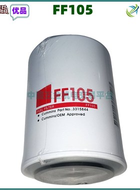发电机滤清器柴油FF105康柴油滤芯油格柴油过滤器柴滤3315844