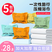 5包装 旅行用品旅游 一次性浴巾压缩毛巾便携加厚加大号单独包装