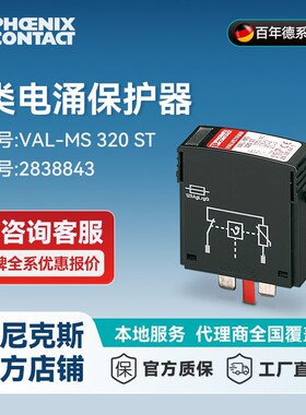 菲尼克斯2类电涌保护器 VAL-MS 320 ST-2838843-10 一包10个