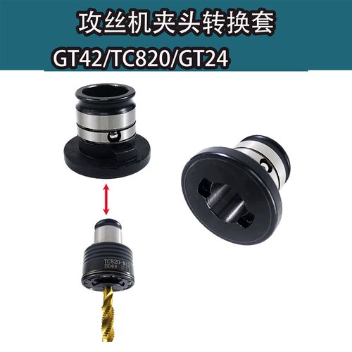 攻丝机夹头转换套扭力过载保护丝攻夹头攻丝TC820GT24GT42TC1433