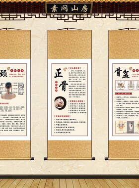中医理疗馆装饰画骨盆修复肩颈疏通推拿正骨养生会所墙面挂图卷轴