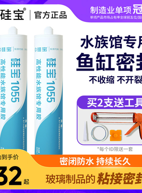 【水族馆级密封胶】硅宝鱼缸胶 酸性防水 水箱强力透明玻璃胶1055