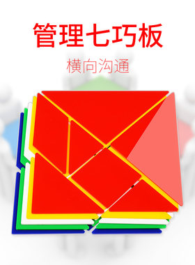 团队管理七巧板企业拓展培训智力拼图益智团建训练建设游戏道具