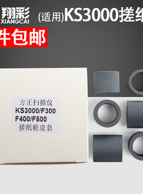 适用 方正KS3000 F300 F400 F500扫描仪搓纸轮皮套耗材 方正S7800