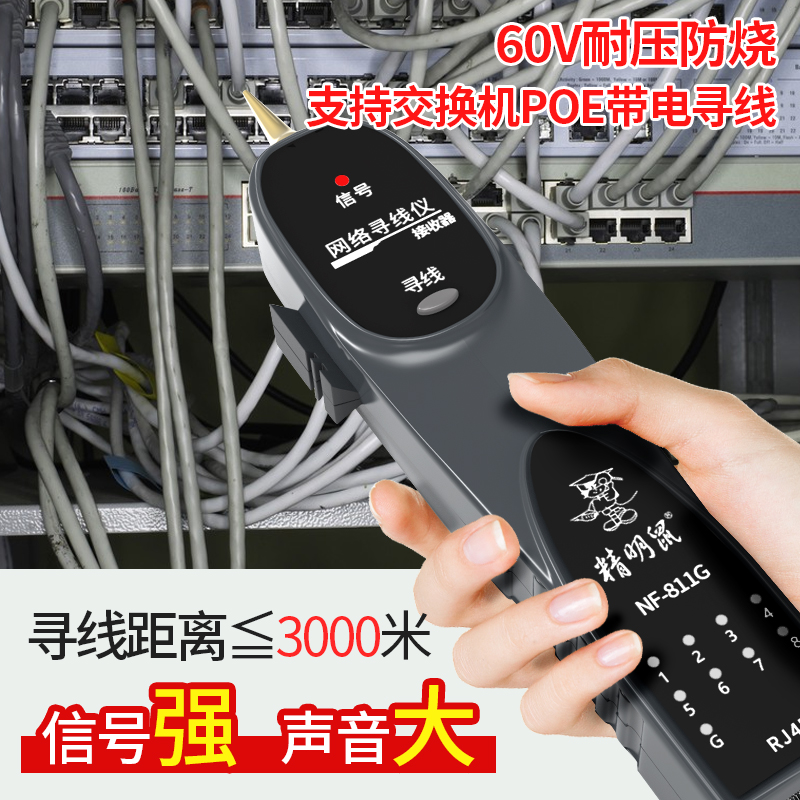 精明鼠网络寻线仪811G网线检测器网络测试仪POE带电巡线耐压防烧