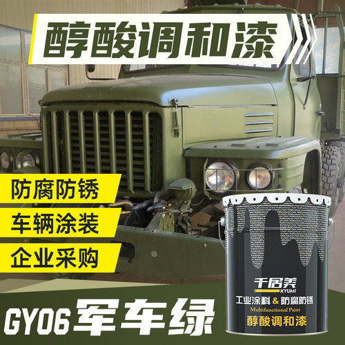 千居美GY06军车绿醇酸调和漆军绿醇酸调和漆油漆货车漆防锈金属漆