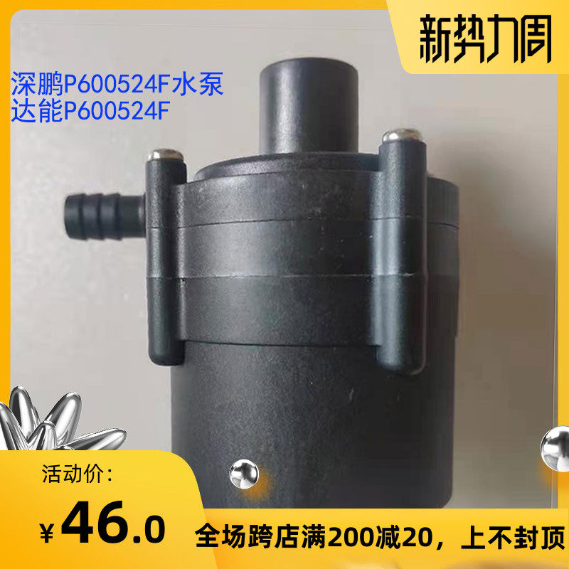 深鹏P600524F无刷直流工业通用DC24V48W电磁增压55W循环达能水泵