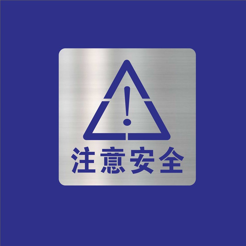 禁止入内通行吸烟注意安全通道出口 脚印 小心台阶喷漆模板镂空字