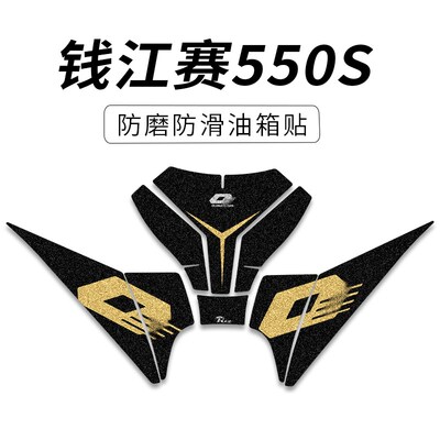 适用钱江赛550S改装油箱防滑保护贴花耐磨防刮防水鱼骨贴纸拉花膜