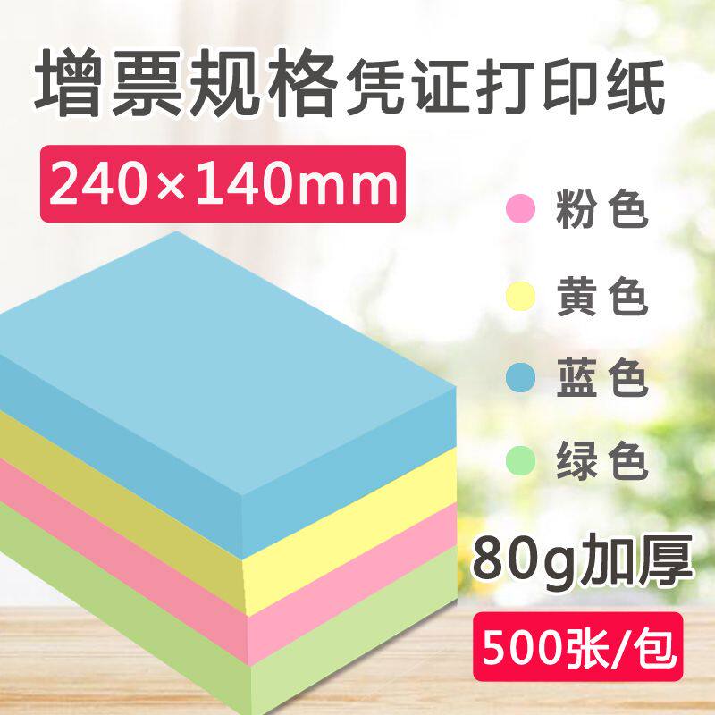 空白凭证纸 240*140彩色打印纸增票大小蓝黄粉绿财务记账凭证纸