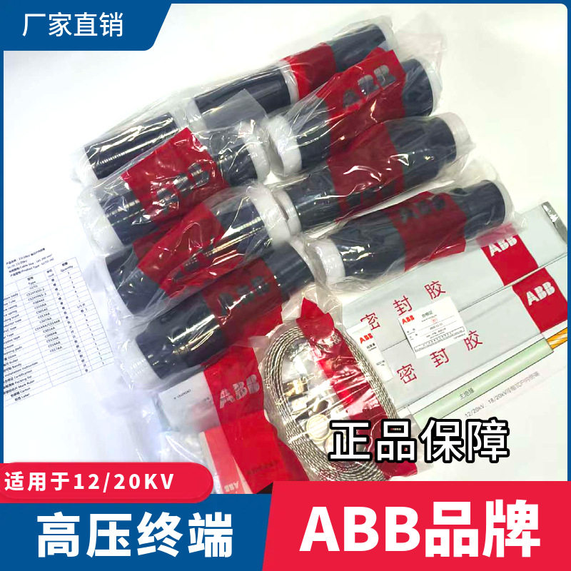 ABB冷缩终端头12/20KV三芯冷缩接头abb电缆附件3x95-150 ABB接头