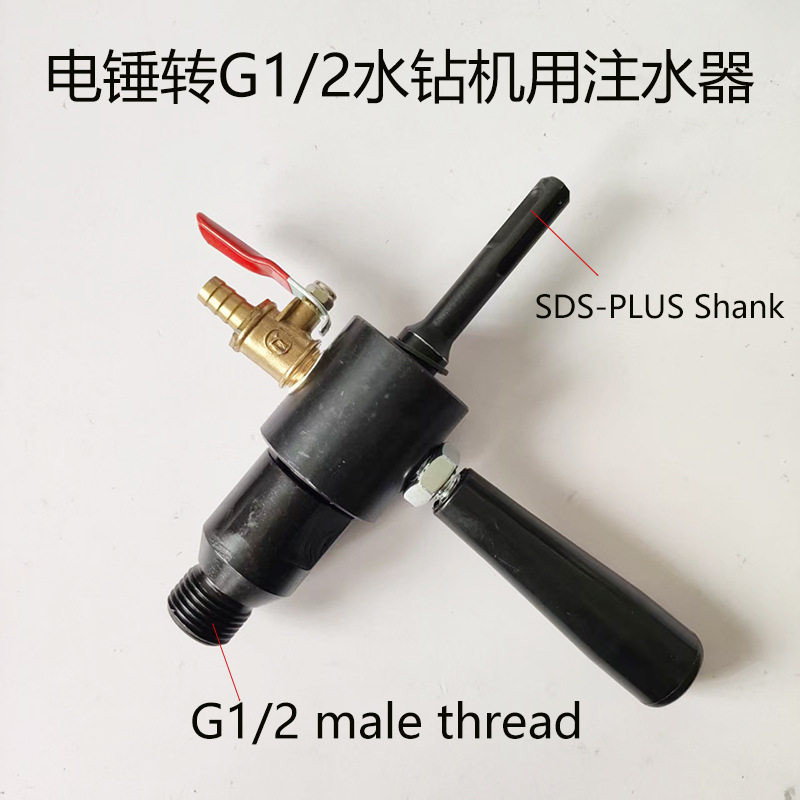 冲击钻转水钻机用转换头G1/2螺纹水钻头打孔注水器墙壁大理石钻孔