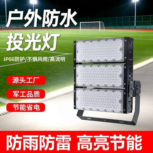 LED室外防水投光灯球场厂房