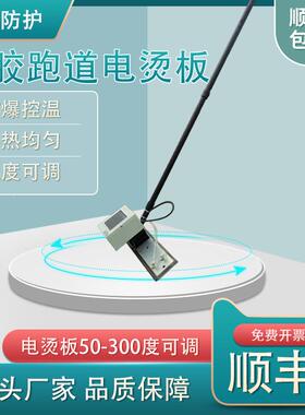 加epdm板电烫40型轻巧板四边翘厚不锈钢底铝板粒加热可控温塑胶颗