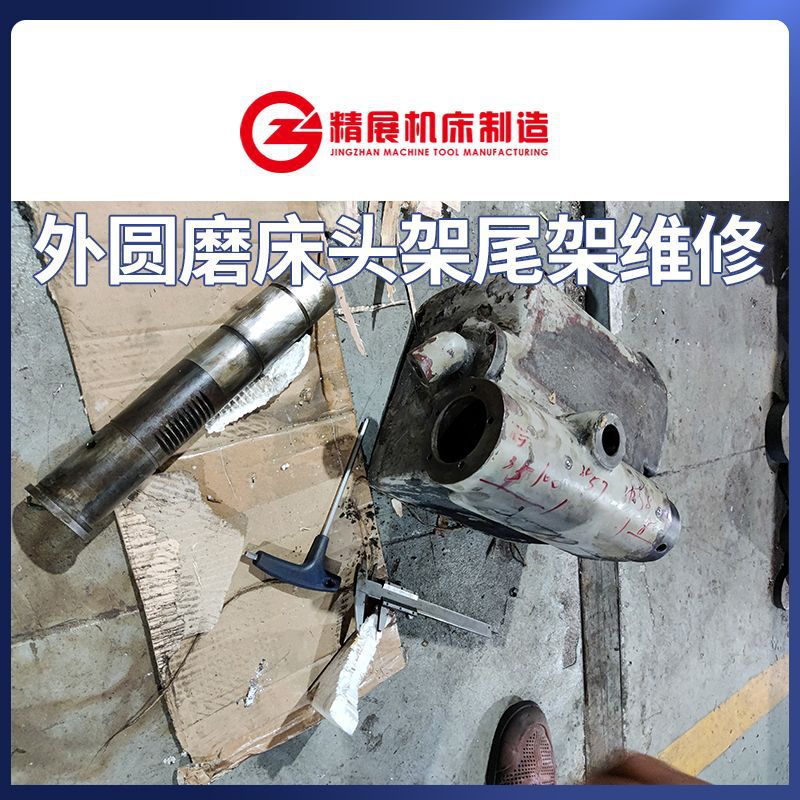 外圆磨床头尾架总成维修