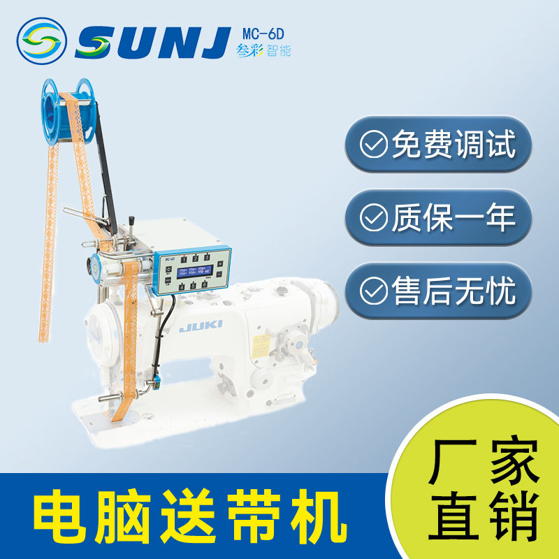 电脑送带机缝纫机花样送带器6段送带机捆条架压脚全自动送带
