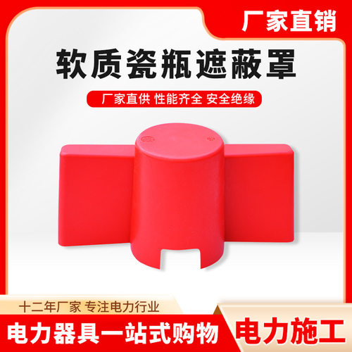 0.4kV瓷瓶绝缘遮蔽罩带电作业