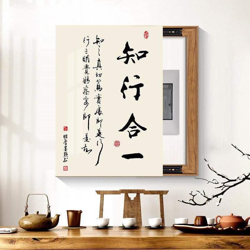 知行画XX830856合挡一电弱表箱装饰新中式书法字画配电箱遮电闸盒