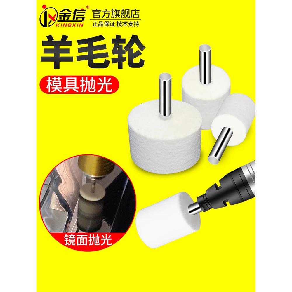 金信毛磨头6羊m柄模m具镜羊面毛轮抛光轮打羊毛磨头磨头金属内圆