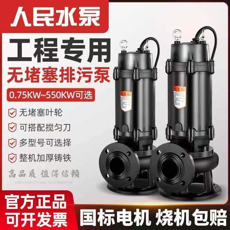 人民国标污水泵潜水排污泵380v三相抽粪泥浆3kw5.5千瓦7.5kw11kw