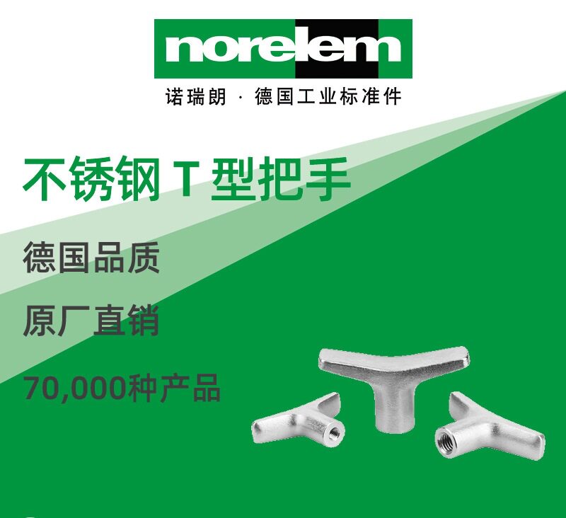 德国原厂诺瑞朗不锈钢T型把手