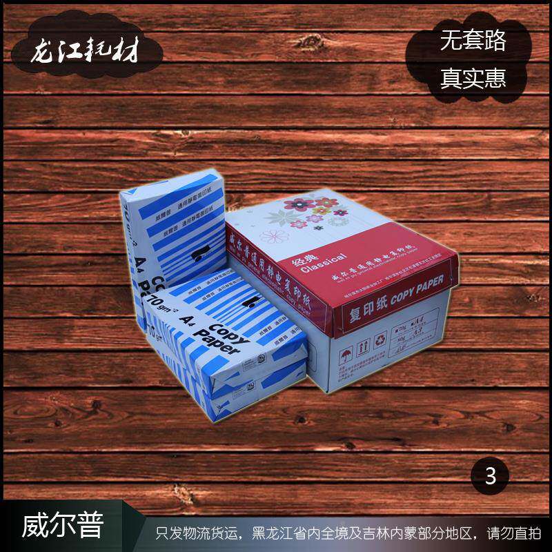 2P80威尔普A74B5b4木浆3复印纸0bg双面5A白纸打印办A4公B4威尔分