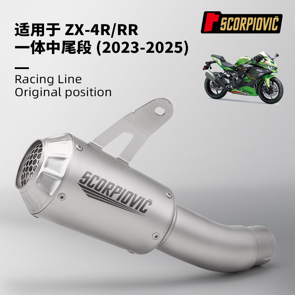 摩托机车改装 ZX4R ZX4RR不锈钢一体中尾段排气管消声器2023-2025