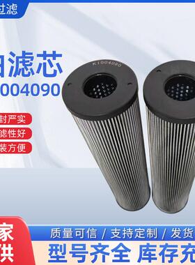 液压油滤芯K1004090不锈钢折波石油航空粗油过滤润滑机油滤芯厂家
