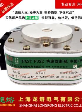 快速熔断器RSF-5D AC500V 1500A，银片熔芯，上海电气