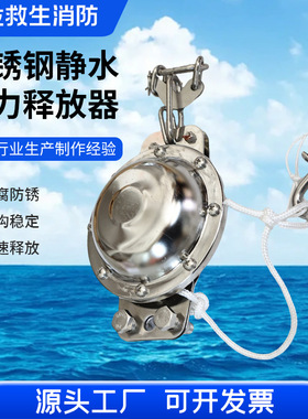 船用静水压力释放器 JSQ-Ⅲ救生筏用静水压力释放器不锈钢船检CCS