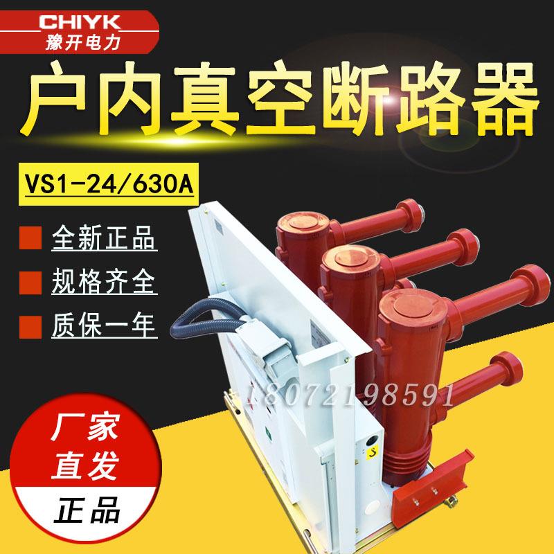 高压VS1-24户内真空断路器手车式ZN63-24kV/630A中置柜高压断路器